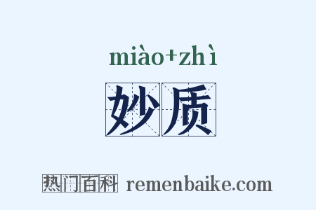 妙质是什么意思的图片